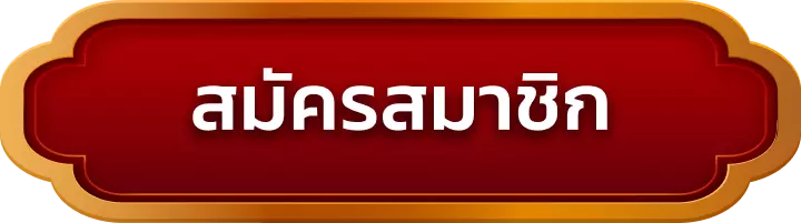 สมัครสมาชิก teeyai168